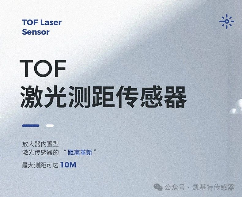 凱基特科普 | 探索TOF激光測距傳感器：原理、優勢與應用領域