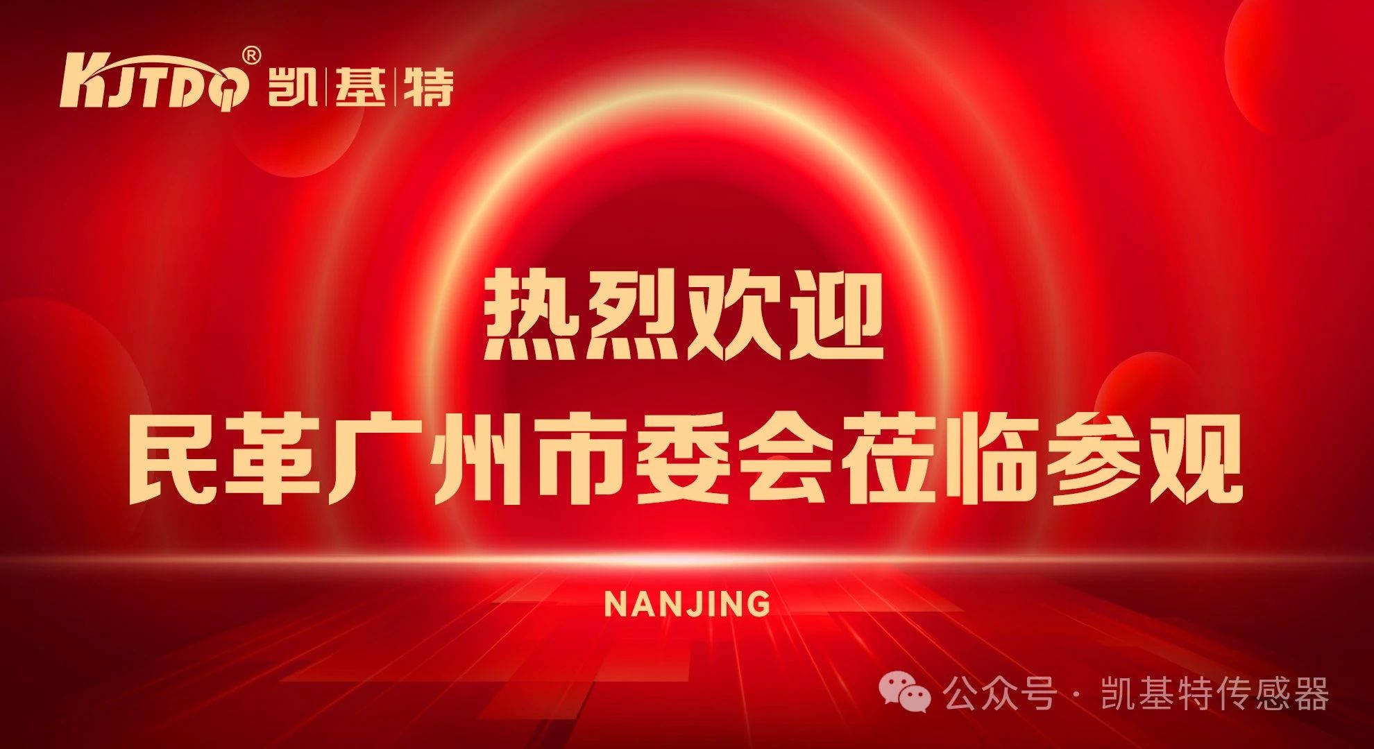 企業動態 | 民革廣州市委會蒞臨凱基特參觀考察，共同探討科技創新發展方向